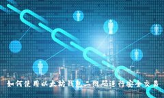 如何使用以太坊钱包二维