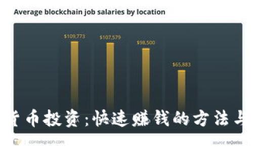 数字货币投资：快速赚钱的方法与策略