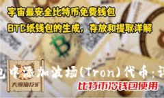 如何在Tokenim钱包中添加波