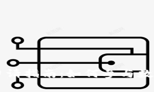 央行数字货币内测申请指南：如何参与数字人民币的试点项目