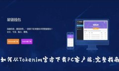 如何从Tokenim官方下载PC客