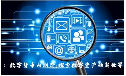 : 数字货币内测价：探索数字资产的新世界