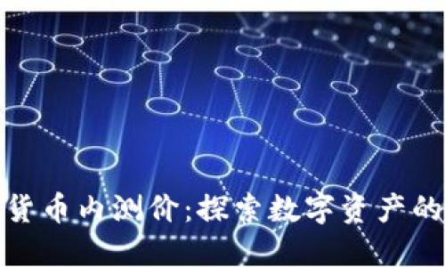 : 数字货币内测价：探索数字资产的新世界