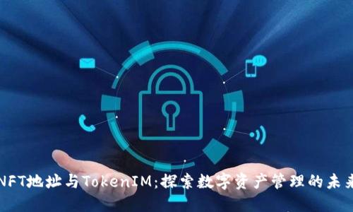 NFT地址与TokenIM：探索数字资产管理的未来