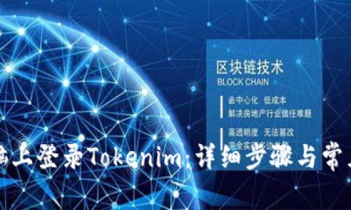 如何在电脑上登录Tokenim：详细步骤与常见问题解答