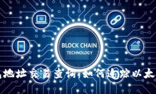 以太坊钱包地址交易查询：如何追踪以太坊交易历史