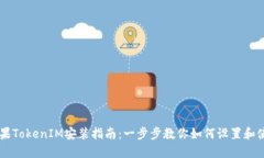 苹果TokenIM安装指南：一步