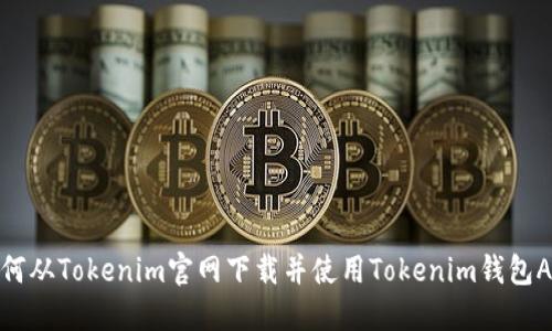 如何从Tokenim官网下载并使用Tokenim钱包APP