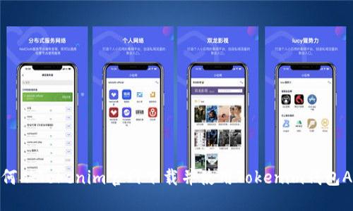 如何从Tokenim官网下载并使用Tokenim钱包APP