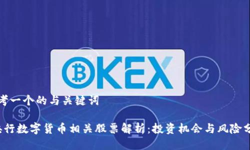 思考一个的与关键词

 央行数字货币相关股票解析：投资机会与风险分析