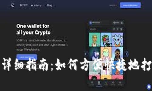 数字货币买单详细指南：如何方便快捷地打开与管理买单