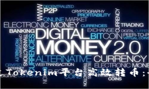 如何通过Tokenim平台高效转币：全面指南