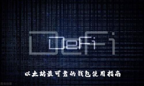 以太坊最可靠的钱包使用指南