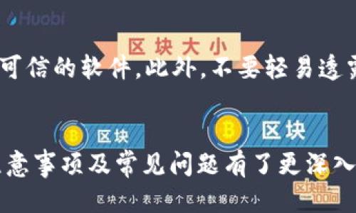 tiaoti如何将TBR代币迁移到Tokenim平台？/tiaoti
TBR, Tokenim, 代币迁移, 区块链/guanjianci

在当今快速发展的区块链行业，代币的迁移常常是一项复杂但必要的过程。对于持有TBR（TBR Token）的用户来说，将其迁移到Tokenim平台并不仅仅是一个技术问题，也是一个战略决策。本文将为您详细介绍如何将TBR代币迁移到Tokenim，同时也将探讨相关的技巧、注意事项和常见问题。

第一部分：代币迁移的基本概念
在深入迁移流程之前，我们需要了解一些基本概念。代币迁移指的是将加密货币或代币从一个区块链或钱包转移到另一个。对于TBR代币而言，其本身可能是在特定的区块链平台上发行的，迁移过程涉及到对两个平台的了解，包括技术要求、手续费、转账时间等。

第二部分：迁移TBR到Tokenim的步骤
将TBR代币迁移到Tokenim平台的步骤如下：
ol
    listrong创建Tokenim账户：/strong 如果您还没有Tokenim账户，您需要先在Tokenim平台注册一个账户。在注册时，请确保使用一个安全的密码并启用双重认证，以提高账户安全性。/li
    listrong获取TBR代币的私钥：/strong 在进行迁移之前，您需要确保拥有您TBR代币的私钥或助记词。这是您访问和管理代币的重要凭证。/li
    listrong检查费用和网络状况：/strong 在迁移之前，建议您检查当前的手续费和网络状态。不同地区的网络拥堵情况可能会影响转账成功的时间。/li
    listrong进行代币迁移操作：/strong 登录Tokenim账户，并导航到“代币迁移”或“资产管理”功能。按照平台提供的指南输入TBR代币的转账地址及数量，然后确认操作。/li
    listrong确认迁移成功：/strong 迁移操作完成后，请在Tokenim平台上查看您的账户余额，以及确认转账状态。通常转账会在几分钟到几小时内反映出来。/li
/ol

第三部分：迁移的注意事项
在进行代币迁移时，有几个注意事项需要格外关注：
ul
    listrong安全性：/strong确保您的私钥和助记词安全，不要在公开场合或不安全的网络环境中操作。/li
    listrong手续费：/strong了解当前的交易手续费，并选择合适的时间进行迁移，以降低成本。/li
    listrong官方指南：/strong始终遵循Tokenim和TBR官方提供的迁移指南，以避免在操作中的错误。/li
    listrong客户支持：/strong如果在迁移过程中遇到问题，及时联系Tokenim的客户支持，获取帮助和指导。/li
/ul

第四部分：常见问题解答

问题一：迁移TBR代币到Tokenim的时间通常需要多久？
代币的迁移时间因多个因素而异，通常包括网络拥堵、手续费设置及平台的处理效率等。一般情况下，TBR代币的迁移会在几分钟到几小时内完成。在网络高峰期，转账可能会延迟。因此，建议在低峰时段进行迁移，以确保快速处理。

如果迁移超过24小时仍未成功，您可以检查转账状态或直接联系Tokenim的客户支持以查询进度。同时，确保您在迁移操作中输入信息的准确性，如地址或代币数量，以降低出错的可能性。

问题二：如果我不小心将TBR代币发送到错误地址，应该怎么办？
如果您错误地将TBR代币发送到了错误的地址，处理起来可能会非常复杂。由于区块链技术的不可篡改性，实际上您无法撤销交易或恢复代币。一旦交易确认，资金将永久转移至错误地址，且原则上无法找回。

不过，您可以尝试以下几个步骤来增加找回的可能性：
ul
    listrong联系接收方：/strong 如果您知道错误地址的拥有者，可以试图联系他们，请求返回代币。但这完全依赖于对方的意愿。/li
    listrong检查钱包支持：/strong 某些钱包可能提供交易历史记录，可用于跟踪您的资金去向。/li
    listrong借助技术支持：/strong 如果您在使用的某个特定平台上转移，请联系他们的客服，了解是否有任何解决方案。/li
    /ul
预防始终是最好的策略，因此在进行大额转账前，请务必再次检查钱包地址是否正确。

问题三：迁移过程中是否会影响我的TBR代币的持有状态？
在迁移TBR代币至Tokenim平台的过程中，您的代币实际状态不会受到影响。迁移只是将代币从一个钱包转移到另一个钱包。您在迁移期间的持有状态仍然有效，只是无法在原平台上进行任何交易或处理操作，直到迁移完成。

然而，为了确保顺利迁移，请确保您在迁移期间不要尝试再次转移代币或进行任何其它可能导致状态变化的操作。迁移后的代币将完全显示在您的Tokenim账户中，您可以在Tokenim平台上进行交易、储存或提取。

问题四：Tokenim平台的安全性如何？我应该怎么保护我的资产？
保障资产安全是每个加密货币用户最关心的问题之一。Tokenim平台通常会采取多种安全措施来保护用户的资产及信息，包括：
ul
    listrong双重认证：/strong 开启双重认证能够有效增加账户的安全性，即使密码泄露，其他人也难以进入您的账户。/li
    listrong加密技术：/strong Tokenim使用现代加密技术保护用户数据和资金，确保信息传输过程的安全。/li
    listrong定期审计：/strong 一些优质平台会定期进行安全审计，以识别并修复可能的漏洞。/li
/ul
用户在使用Tokenim时，也应该采取相应的安全措施，如定期更换密码、确保使用强密码，并保持警惕，避免点击未知链接或下载不可信的软件。此外，不要轻易透露您的私钥和助记词，这些信息一旦泄露，可能导致资产的损失。

总结
将TBR代币迁移到Tokenim平台是一个相对简单的过程，但需要细致的规划和谨慎操作。通过本文的介绍，您应该对迁移的步骤、注意事项及常见问题有了更深入的理解。希望您能顺利完成代币迁移，并在Tokenim平台上享受更好的交易体验。
