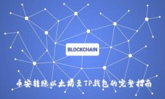 币安转账以太坊至TP钱包的