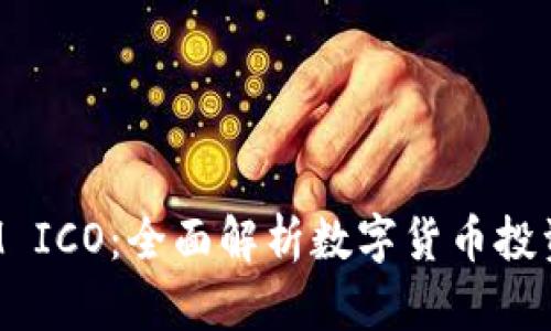 TokenIM ICO：全面解析数字货币投资新机遇