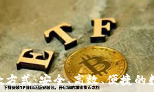   
全面解析Tokenim收款方式：安全、高效、便捷的数字货币交易解决方案