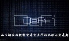 全面了解国内数字货币交