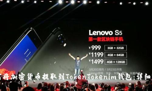 如何将加密货币提取到TokenTokenim钱包：详细指南