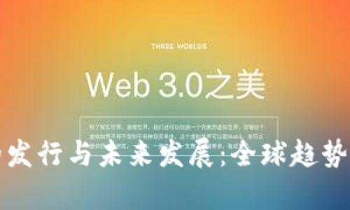 数字货币的发行与未来发展：全球趋势与政策解析