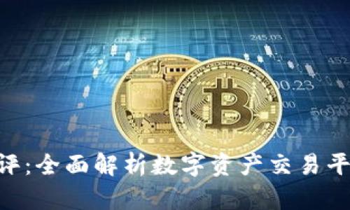 Tokenim创建测评：全面解析数字资产交易平台的优势与挑战