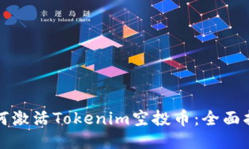 如何激活Tokenim空投币：全面指南