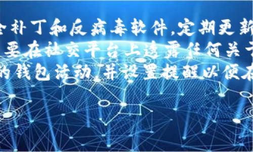 生成 TokenIM 地址（或任何加密货币地址）通常涉及以下几个步骤，下面我将详细介绍这个过程，以及相关的注意事项和问题。

生成 TokenIM 地址的步骤

1. 了解什么是 TokenIM 地址
TokenIM 是一种用于管理和交易各种加密资产的数字钱包。它的地址是一个独特的字符串，允许用户接收和发送各种加密货币。在生成地址之前，了解其功能和使用场景是非常重要的。

2. 下载和安装 TokenIM 钱包
首先，你需要在你的移动设备或计算机上下载 TokenIM 钱包。可以在官方网页或各大应用商店找到钱包的下载链接。确保下载的是官方版本，以避免安全风险。

3. 创建钱包账户
安装完成后，打开 TokenIM 应用并选择创建新钱包。你会被要求设定一个安全的密码。确保这个密码复杂且不容易被猜测，以增强账户安全性。

4. 备份你的助记词
创建钱包后，系统会生成一组助记词（通常是12个或24个单词）。务必将这些助记词写下来，并保存在安全的地方。助记词可以用于恢复你的钱包，因此其安全性非常重要。

5. 生成地址
在 TokenIM 应用中，你可以轻松找到生成的地址。通常，在“接收”或者“钱包地址”选项下可以看到你的地址。这个地址由数字和字母组成，确保在发送或接收加密货币时正确无误。

6. 确保安全性
使用 TokenIM 钱包时，请注意安全性。不要将助记词或私钥分享给他人，避免使用公共 Wi-Fi 网络进行交易，以防止潜在的黑客攻击。

7. 测试地址
在正式使用之前，可以进行小额转账以测试地址的有效性。这是一种确保一切正常的方法，同时也能提升你对使用钱包的信心。

总结
生成 TokenIM 地址并不是一件复杂的事情，但它涉及到几个关键的步骤，包括下载应用、创建钱包、备份助记词以及确保交易的安全性。每一步都需要谨慎对待，以保护你的投资安全。

4个相关的问题

TokenIM, 加密货币, 钱包地址, 助记词/guanjianci

问题1: 为什么要使用 TokenIM 钱包而不是其他钱包？
选择 TokenIM 钱包的理由可能非常多样。首先，TokenIM 提供了用户友好的界面，适合新手使用。其次，它支持多种加密货币，用户可以在一个平台上管理不同的资产。此外，TokenIM 提供了强大的安全功能，包括生物识别和多重签名选项，这使得它在安全方面比一些其他钱包更具优势。
消费者在选择钱包时，通常会考虑几个因素，包括安全性、可用性和支持的货币种类。TokenIM 在这些方面都表现出色。在移动设备普及的今天，许多用户希望随时随地可以访问他们的加密资产，TokenIM 钱包允许用户方便地在手机上进行交易和管理分散投资。

问题2: 如何安全地存储我的助记词？
助记词是加密钱包中的一项重要功能，它是恢复账户的唯一方法。因此，安全地存储助记词是我们的首要任务。首先，绝对不要将助记词存储在计算机或手机中，尤其是在未加密的状态下。相反，可以考虑使用纸张将其写下来，并将其保存在安全和秘密的地方，比如个人保险箱。
此外，有些用户还选择分割助记词，分别保存在不同的位置，以防止丢失或被盗。可以选择亲近可信的人如家人来保管其中一部分助记词，而自己保留另一部分。这种方式虽然麻烦，但增加了安全性。总之，助记词的安全性直接关系到你的加密资产的安全，因此务必要小心处理。

问题3: TokenIM 是否支持多种加密货币？
是的，TokenIM 支持多种加密货币，包括但不限于 Ethereum、Bitcoin 和其他 ERC-20 代币。这使得它成为一种非常灵活的选择。用户可以在一个钱包中管理多个资产，而不需要在不同的平台之间频繁切换。这减轻了用户的使用负担，也降低了操作中的错误率。
通过提供多种货币的支持，TokenIM 还能够满足不同用户的投资需求。无论你是刚入门的投资者，还是经验丰富的交易者，都可以在这个平台上找到自己的所需。此外，TokenIM 会定期更新和添加更多的加密货币，使它能适应市场的变化和用户需求的增加。

问题4: 使用 TokenIM 钱包时我应该注意哪些安全问题？
在使用 TokenIM 或其他任何加密钱包时，安全应该是始终处于第一位的考量。首先，确保你的移动设备和计算机上有最新的安全补丁和反病毒软件。定期更新你的应用程序，确保使用的是针对安全问题的最新版本。
其次，尽量不要在公共 Wi-Fi 网络下进行交易，避免中间人攻击。若有必要，考虑使用 VPN 显示你的位置以提高安全性。此外，不要在社交平台上透露任何关于你的助记词、私钥或账户详情的信息。如果有人要求你的助记词或信息，那很可能是诈骗者，务必要保持警惕。
另一个关键的安全措施是启用双因素认证（2FA），这是额外的安全层，通常通过手机应用程序或短信验证实现。此外，定期监控你的钱包活动，并设置提醒以便在发生可疑活动时立即采取行动。

以上就是关于如何生成 TokenIM 地址的详细介绍和相关问题的深入分析。希望这些信息能够对你有所帮助！