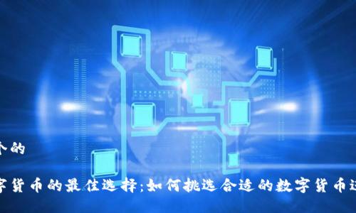 思考一个的

定投数字货币的最佳选择：如何挑选合适的数字货币进行投资