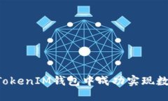 如何在TokenTokenIM钱包中成