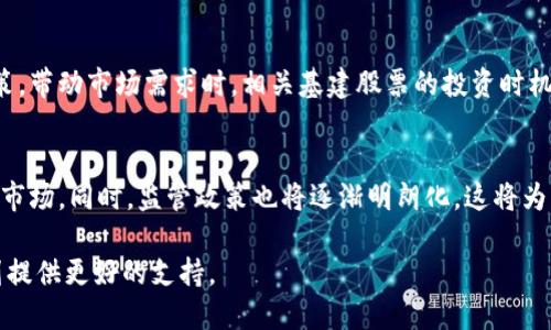 畅谈数字货币与基建股票的交汇：新时代投资机会

数字货币, 基建股票, 投资机会, 财务规划/guanjianci

在当今经济环境中，数字货币和基建股票的结合引起了投资者的关注。这一现象并不是偶然，它反映了科技发展与传统行业融合的趋势。本文将深入探讨数字货币与基建股票的交汇，以及它们如何相互影响，为投资者提供新的投资机会。

数字货币的崛起与基础设施的需求
过去十年，数字货币的发展可谓迅猛。从比特币的诞生，到以太坊等众多项目的崛起，数字货币已经成为金融市场的重要组成部分。在这种大背景下，基础设施的建设则成为数字货币生态系统运作的支柱。例如，区块链技术的应用不仅需要强大的计算能力，还需要可靠的网络基础设施支持。
随着越来越多的企业和机构开始接受数字货币支付，数字货币交易所和区块链基础设施的需求越来越高。这为基建股票带来了新的投资机会。与数字货币相关的基础设施项目，如数据中心、服务器厂房、网络设备等，都成为投资者关注的焦点。

基建投资与数字货币市场的联动
基建股票的表现与数字货币市场的波动有着密切的关系。当数字货币价格上涨时，相关基础设施的建设需求通常也会随之增加。因此，投资数字货币的同时，关注与其相关的基建股票，也许能够实现财富的增值。
投资者可以通过分析基建股票的业绩与数字货币市场的变化，找到合适的投资机会。例如，某些基建公司专注于构建用于支持区块链网络的数据中心。当数字货币的吸引力增加时，这些公司的股价往往也会随之上涨。

风险与回报：数字货币和基建股票
尽管数字货币和基建股票的投资机会诱人，但风险不可忽视。数字货币市场波动性极大，价格起伏不定，投资者需充分认识到可能面临的风险。同时，基建项目的周期较长，受到政策变动、市场需求等多重因素影响，投资者在选择股票时需要谨慎。
然而，若能合理控制风险，充分利用数字货币的优势与基建股票的长期稳健特征，将有机会实现投资收益的双丰收。合理的资产配置与多样化投资策略将有助于投资者在这一领域中获得成功。

如何选择合适的基建股票？
投资者在选择基建股票时，应关注公司是否与数字货币相关，其财务健康程度、市场定位、技术能力等多元化指标。
首先，识别那些主要依赖数字货币行业的公司。例如，专注于数据存储、网络设备制造等领域的企业更容易受益于数字货币的发展。其次，评估公司的财务状况和成长潜力。强健的财务基础可以帮助公司在市场波动中保持稳定，逆势而上。
此外，投资者还可以通过研究公司的管理层能力和公司文化，了解其是否具备应对市场变化的能力。同时，也要关注公司的市场竞争力，确保投资的基建股票在其领域内有一定的优势。

未来展望：数字货币与基建股票的共生发展
展望未来，数字货币与基建股票将继续保持相互依存的关系。随着全球经济不确定性增加，数字货币作为一种新兴资产逐渐被越来越多的投资者接受，同时，基础设施的建设也将不断提升数字货币交易的效率。
以先进的区块链技术为基础的项目将在全球范围内展开，基建股票将成为其中不可或缺的一部分。投资者应及时关注行业动态，灵活调整投资策略，以抓住黄金投资机会。

常见问题解答

1. 数字货币与基建股票的结合有什么实际案例？
在数字货币逐渐普及的过程中，多个基建公司已经开始将其服务与数字货币市场对接。例如，美国某大型数据中心运营商，专注于提供区块链数据存储服务，随着数字货币用户数量的增加，该公司的市场需求也随之增加。值得注意的是，数字资产的波动将直接影响这些基建公司的收益，长期以来，许多数字货币的崛起也推动了他们业务的扩展。

2. 投资数字货币需要哪些知识储备？
投资数字货币前，投资者需要具备一定的基础知识。这包括对区块链技术的理解、数字货币的运作机制、市场趋势分析、技术指标解读、风险管理策略等。此外，关注市场新闻、参与相关论坛及社群，可帮助把握更为全面的信息，降低投资风险。

3. 基建股票的投资时机如何把握？
正确把握基建股票的投资时机至关重要。通常情况下，基建项目的启动与政策导向、市场需求有直接关系。当国家或地区推出基础设施建设相关的政策，带动市场需求时，相关基建股票的投资时机便到了。此外，投资者需关注数字货币市场的波动，通过分析市场周期把握最佳投资时机。

4. 数字货币的未来发展趋势是什么？
数字货币的未来发展趋势将受多重因素影响，包括技术革新、政策监管、市场需求等。预计随着金融科技进步，更多的传统金融机构将参与到数字货币市场，同时，监管政策也将逐渐明朗化，这将为市场提供更为稳定的环境。此外，数字货币的普及将促进相关基础设施的完善，推动基建公司的发展机会。

以上就是关于数字货币与基建股票相互影响及其投资机会的探讨。通过深入理解这一领域，投资者可以更理性地评估风险与收益，为自身的财务规划提供更好的支持。