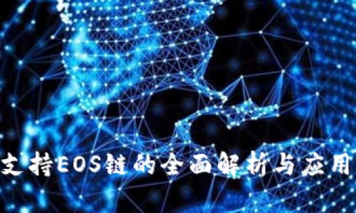 Tokenim支持EOS链的全面解析与应用场景介绍