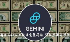 如何解决TokenIM转币重复问