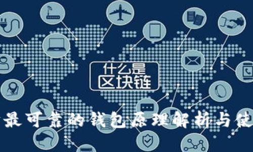 优质  
以太坊最可靠的钱包原理解析与使用指南