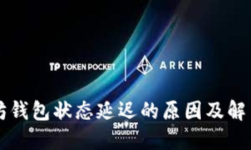 以太坊钱包状态延迟的原因及解决方案