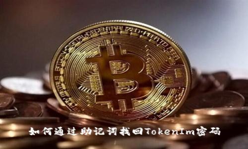 如何通过助记词找回TokenIm密码