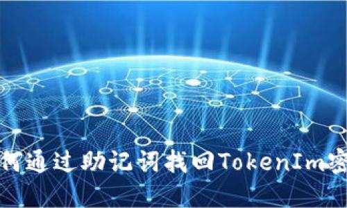 如何通过助记词找回TokenIm密码