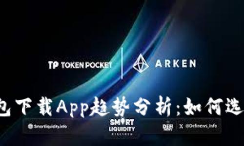 2023年以太坊钱包下载App趋势分析：如何选择合适的钱包应用