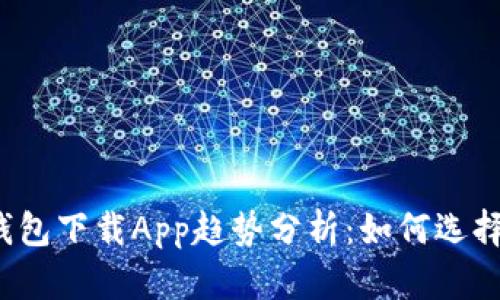 2023年以太坊钱包下载App趋势分析：如何选择合适的钱包应用