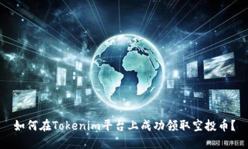 如何在Tokenim平台上成功领取空投币？
