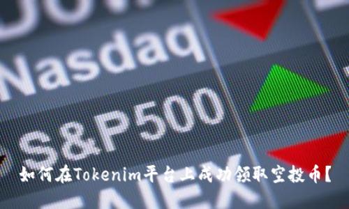 如何在Tokenim平台上成功领取空投币？