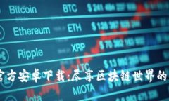 Tokenim 官方安卓下载：尽享