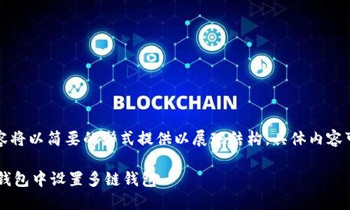 由于请求较长，以下内容将以简要的形式提供以展现结构，具体内容可根据需求再深入扩展。

如何在TokenTokenIM钱包中设置多链钱包