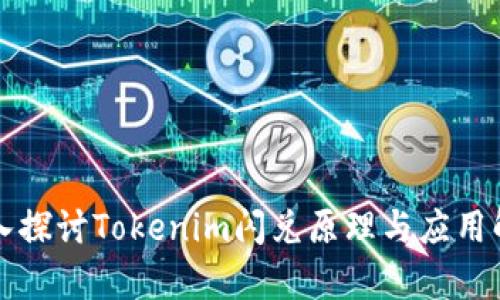 深入探讨Tokenim闪兑原理与应用解析