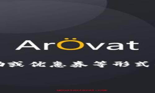 消费卷发并不属于数字货币的范畴。消费卷发是一个特定的商业或营销术语，可能涉及促销、奖励或优惠券等形式的消费激励措施。而数字货币则是以数字形式存在的货币，通常使用区块链技术进行交易和验证。

### 消费卷发与数字货币：解析与对比