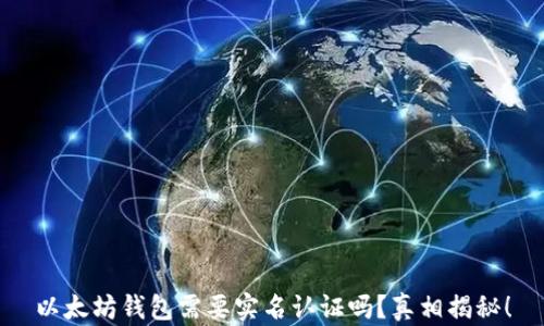 
以太坊钱包需要实名认证吗？真相揭秘！