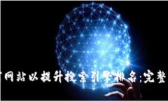 如何网站以提升搜索引擎排名：完整指南