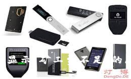 Tokenim转账时显示“矿工费不足”的原因及解决方案