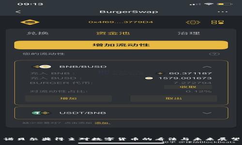 诺贝尔奖得主对数字货币的看法与未来展望