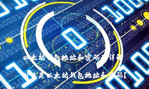 以太坊钱包地址和密码的详解

什么是以太坊钱包地址和密码？