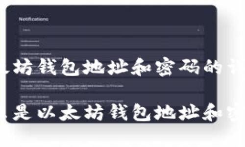 以太坊钱包地址和密码的详解

什么是以太坊钱包地址和密码？